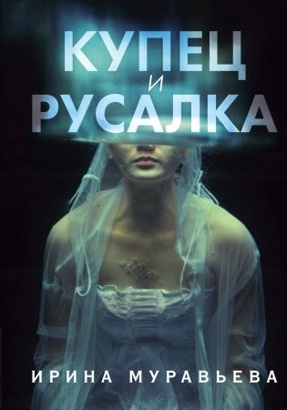 Купец и русалка фото книги