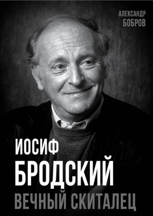 Иосиф Бродский. Вечный скиталец фото книги