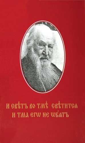И свет во тьме светится... Протоиерей Петр Белавский фото книги