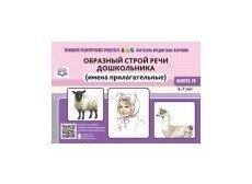 Картотека предметных картинок. Выпуск № 29. Образный строй речи дошкольника (имена прилагательные) 3-7 лет. ФГОС фото книги