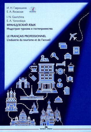 Французский язык. Индустрия туризма и гостеприимства: Учебник = Le francais professionnel. L’industrie du tourisme et de l'accueil (B2-C1) фото книги