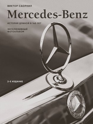 Mercedes-Benz. Эксклюзивный фотоальбом. История длиной в 140 лет (2-е изд.) фото книги