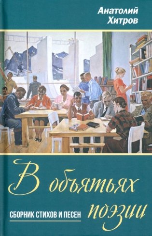 В объятьях поэзии. Сборник стихов и песен фото книги