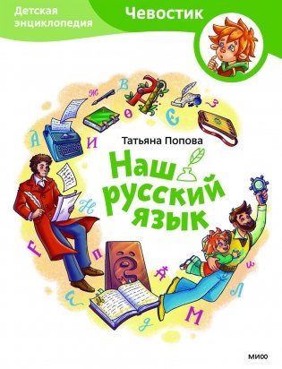 Наш русский язык. Детская энциклопедия фото книги
