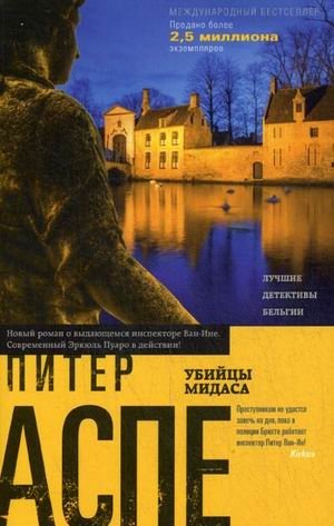 Убийцы Мидаса фото книги