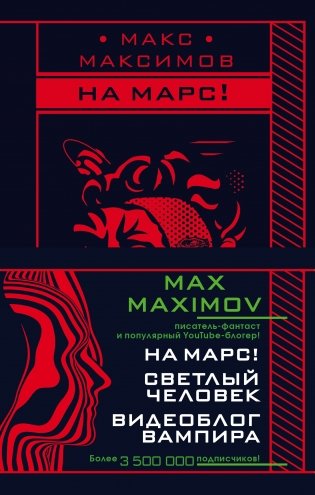 Max Maximov. Мечтатель, герой, вампир (комплект из 3 книг) (количество томов: 3) фото книги