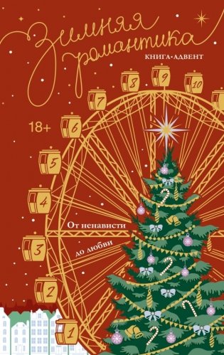 Зимняя романтика. Книга-адвент от ненависти до любви фото книги