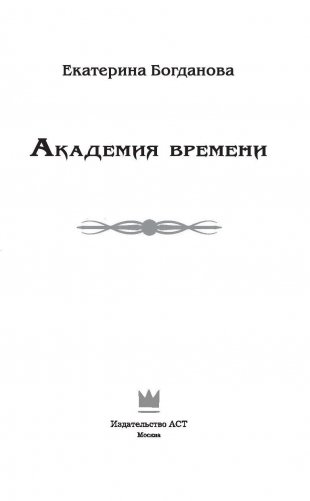 Академия времени фото книги 4
