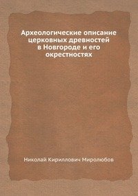 Археологические описание церковных древностей в Новгороде и его окрестностях фото книги