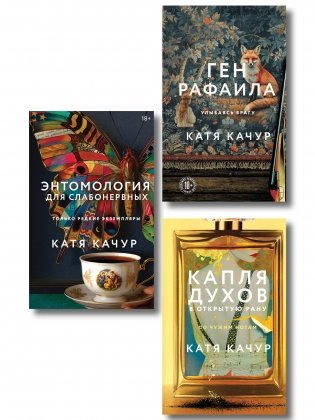 Комплект из 3-х книг Кати Качур: Энтомология для слабонервных + Капля духов в открытую рану + Ген Рафаила фото книги