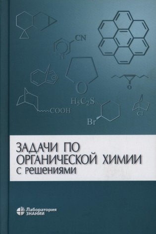 Задачи по органической химии с решениями. 5-е издание фото книги