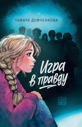 Игра в правду фото книги