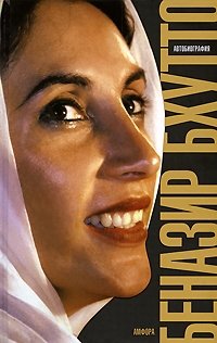 Беназир Бхутто. Автобиография фото книги