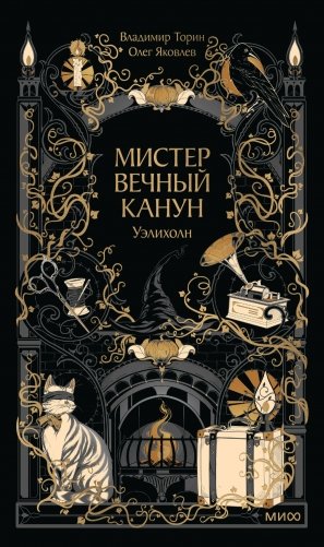Мистер Вечный Канун. Уэлихолн фото книги