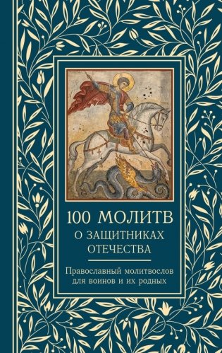 100 молитв о защитниках Отечества. Православный молитвослов для воинов и их родных фото книги