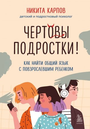Комплект из 2-х книг: Вожаки и ведомые. Чем помочь сыну-подростку в общении со сверстниками, отношениях с девочками и поисках себя + Чертовы подростки! Как найти общий язык с повзрослевшим ребенком (ИК) фото книги