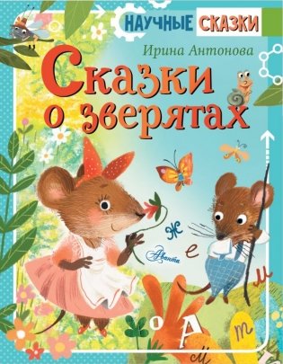 Сказки о зверятах фото книги