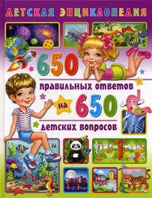 Детская энциклопедия. 650 правильных ответов на 650 детских вопросов фото книги