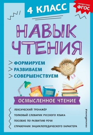 Навык чтения: формируем, развиваем, совершенствуем. 4 класс фото книги