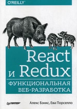 React и Redux. Функциональная веб-разработка. Руководство фото книги