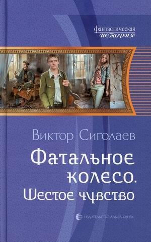 Фатальное колесо. Шестое чувство фото книги