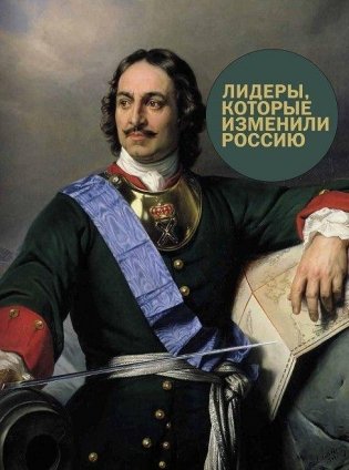 Лидеры, которые изменили Россию фото книги 2