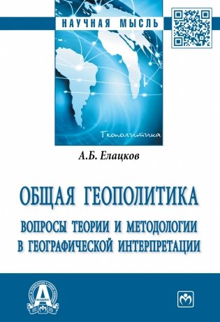 Общая геополитика. Вопросы теории и методологии в географической интерпретации фото книги