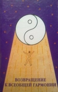 Возвращение к всеобщей гармонии фото книги