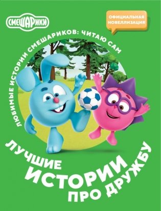 Смешарики. Лучшие истории про дружбу фото книги