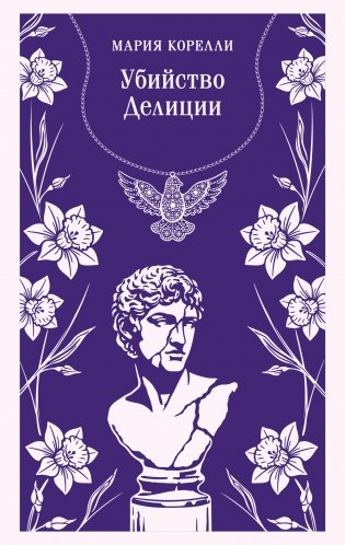 Убийство Делиции фото книги