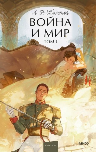 Война и мир. Том 1. Вечные истории. Young Adult фото книги