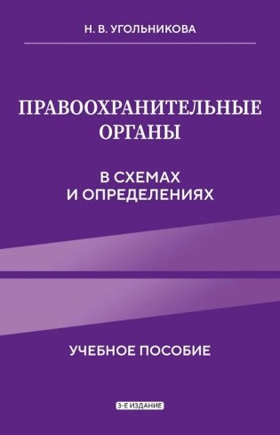 Правоохранительные органы в схемах и определениях: Учебное пособие. 3-е изд фото книги
