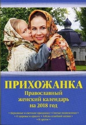 Прихожанка. Женский православный календарь на 2018 год фото книги