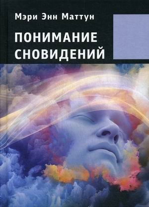 Понимание сновидений фото книги