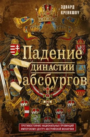 Падение династии Габсбургов. Противостояние национальных провинций имперскому центру Авсрийской монархии фото книги