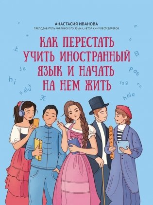 Как перестать учить иностранный язык и начать на нем жить фото книги