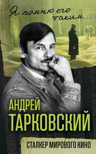 Андрей Тарковский. Сталкер мирового кино фото книги