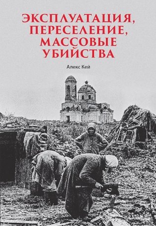 Эксплуатация, переселение, массовые убийства фото книги