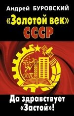 «Золотой век» СССР. Да здравствует «Застой»! фото книги