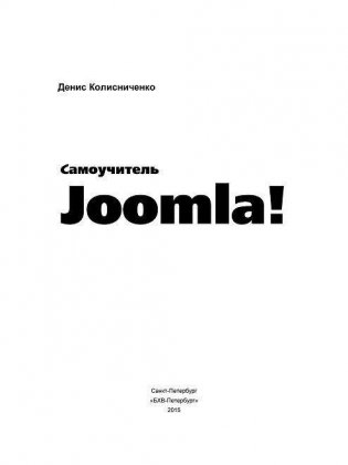 Самоучитель Joomla! фото книги 2