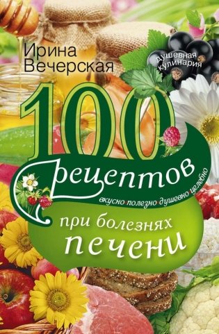 100 рецептов блюд, болезнях печени фото книги