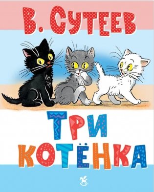 Три котенка фото книги