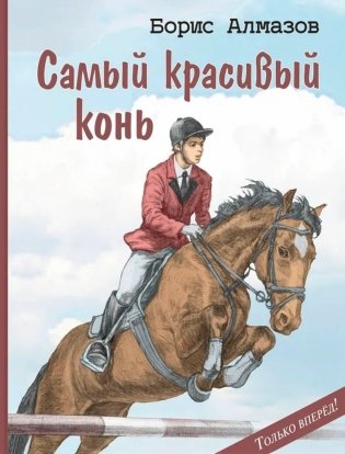 Самый красивый конь фото книги