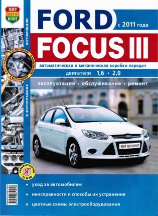 FORD FOCUS 3 с 2011, бензин. Инструкция по ремонту и эксплуатации в фотографиях фото книги