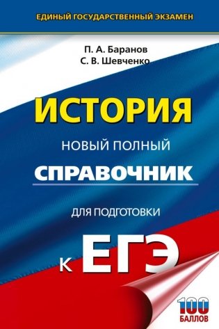 ЕГЭ. История. Новый полный справочник для подготовки к ЕГЭ фото книги