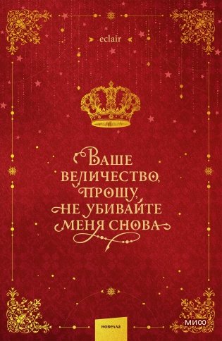 Ваше величество, прошу, не убивайте меня снова. Том 1 фото книги