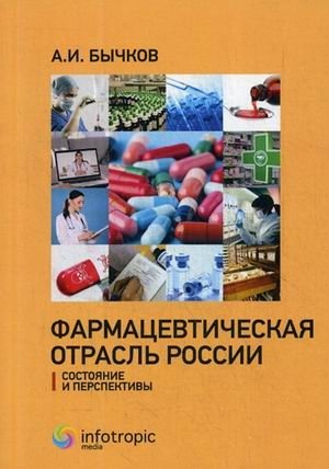 Фармацевтическая отрасль России. Состояние и перспективы фото книги