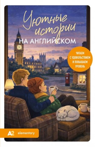 Уютные истории на английском. Читаем с удовольствием и повышаем уровень (А2) фото книги