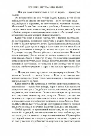 Хроники Нетесаного трона. Книга 2. Огненная кровь фото книги 19