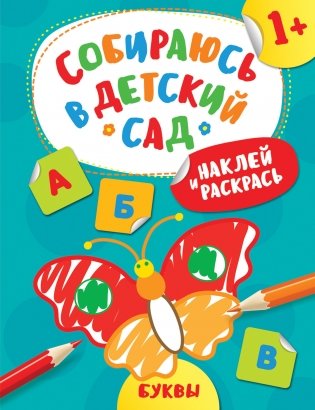 Наклей и раскрась! Буквы фото книги